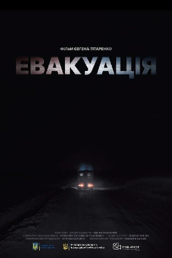Постер Евакуація